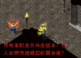 传奇单职业杀神业版本:散人如何快速崛起称霸全服? 传奇单职业杀神业版本:散人如何快速崛起称霸全服?