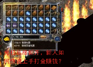 光柱私服新开,新人如何快速上手打金赚钱? 光柱私服新开,新人如何快速上手打金赚钱?