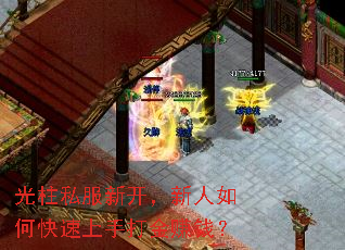 光柱私服新开,新人如何快速上手打金赚钱? 光柱私服新开,新人如何快速上手打金赚钱?