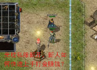 光柱私服新开,新人如何快速上手打金赚钱? 光柱私服新开,新人如何快速上手打金赚钱?