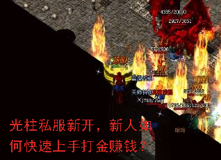 光柱私服新开,新人如何快速上手打金赚钱? 光柱私服新开,新人如何快速上手打金赚钱?
