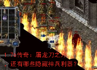 1.76传奇:屠龙刀之外,还有哪些隐藏神兵利器? 1.76传奇:屠龙刀之外,还有哪些隐藏神兵利器?