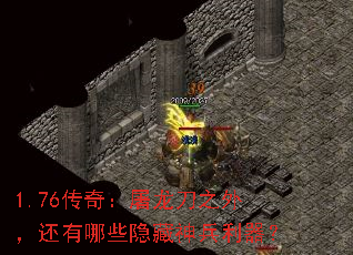 1.76传奇:屠龙刀之外,还有哪些隐藏神兵利器? 1.76传奇:屠龙刀之外,还有哪些隐藏神兵利器?