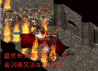 盛世长安谁主沉浮?装备词条又该如何抉择? 盛世长安谁主沉浮?装备词条又该如何抉择?