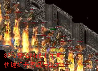 SF传奇私服战士如何快速提升等级与战力? SF传奇私服战士如何快速提升等级与战力?