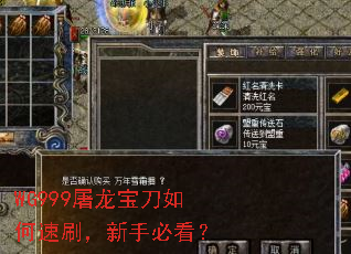 WG999屠龙宝刀如何速刷,新手必看? WG999屠龙宝刀如何速刷,新手必看?