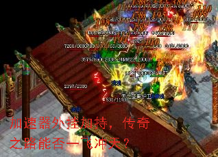 加速器外挂加持,传奇之路能否一飞冲天? 加速器外挂加持,传奇之路能否一飞冲天?