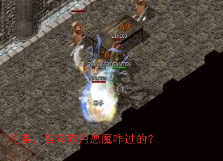 兄弟,当年赤月恶魔咋过的? 兄弟,当年赤月恶魔咋过的?