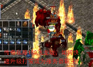 传奇私服180飞龙版,如何快速升级打宝成为服务器霸主? 传奇私服180飞龙版,如何快速升级打宝成为服务器霸主?