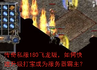 传奇私服180飞龙版,如何快速升级打宝成为服务器霸主? 传奇私服180飞龙版,如何快速升级打宝成为服务器霸主?