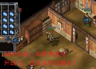 CQSF私服:如何快速提升战力,成为服务器霸主? CQSF私服:如何快速提升战力,成为服务器霸主?