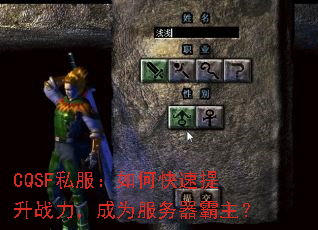 CQSF私服:如何快速提升战力,成为服务器霸主? CQSF私服:如何快速提升战力,成为服务器霸主?