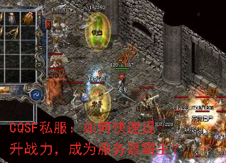 CQSF私服:如何快速提升战力,成为服务器霸主? CQSF私服:如何快速提升战力,成为服务器霸主?