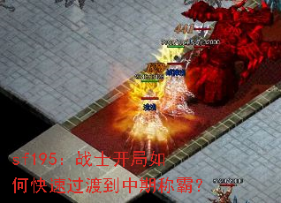 sf195:战士开局如何快速过渡到中期称霸? sf195:战士开局如何快速过渡到中期称霸?