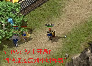 sf195:战士开局如何快速过渡到中期称霸? sf195:战士开局如何快速过渡到中期称霸?