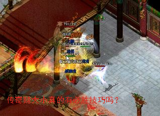 传奇赌大小真的有必胜技巧吗? 传奇赌大小真的有必胜技巧吗?