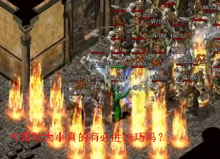 传奇赌大小真的有必胜技巧吗? 传奇赌大小真的有必胜技巧吗?