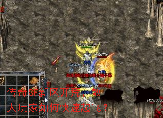 传奇SF新区开荒,散人玩家如何快速起飞? 传奇SF新区开荒,散人玩家如何快速起飞?