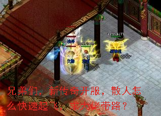 兄弟们,新传奇开服,散人怎么快速起飞,求大佬带路? 兄弟们,新传奇开服,散人怎么快速起飞,求大佬带路?