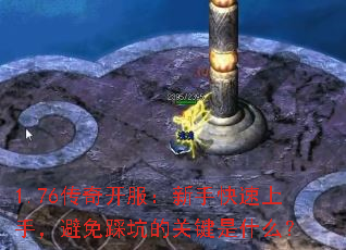 1.76传奇开服:新手快速上手,避免踩坑的关键是什么? 1.76传奇开服:新手快速上手,避免踩坑的关键是什么?