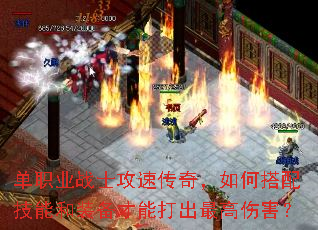 单职业战士攻速传奇,如何搭配技能和装备才能打出最高伤害? 单职业战士攻速传奇,如何搭配技能和装备才能打出最高伤害?