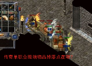 传奇单职业微端物品掉落点在哪? 传奇单职业微端物品掉落点在哪?