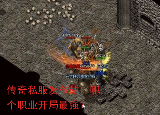 传奇私服发布站:哪个职业开局最强? 传奇私服发布站:哪个职业开局最强?