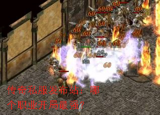 传奇私服发布站:哪个职业开局最强? 传奇私服发布站:哪个职业开局最强?