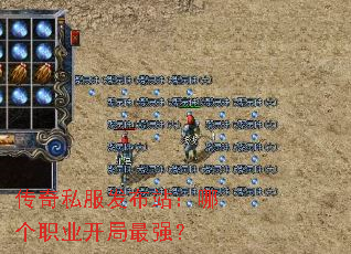 传奇私服发布站:哪个职业开局最强? 传奇私服发布站:哪个职业开局最强?