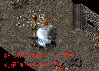 SF传奇私服战士,如何打造最强PVP装备搭配? SF传奇私服战士,如何打造最强PVP装备搭配?