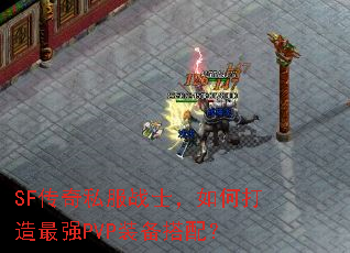 SF传奇私服战士,如何打造最强PVP装备搭配? SF传奇私服战士,如何打造最强PVP装备搭配?