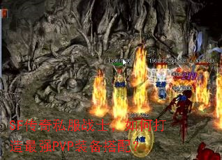 SF传奇私服战士,如何打造最强PVP装备搭配? SF传奇私服战士,如何打造最强PVP装备搭配?