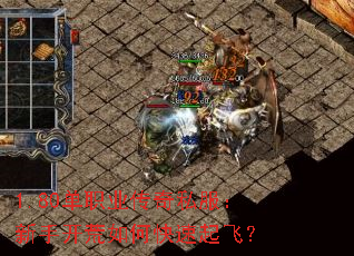 1.80单职业传奇私服:新手开荒如何快速起飞? 1.80单职业传奇私服:新手开荒如何快速起飞?