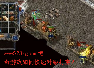 www523zgcom传奇游戏如何快速升级打宝? www523zgcom传奇游戏如何快速升级打宝?