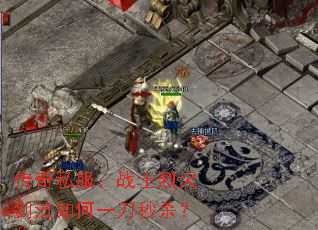 传奇私服:战士烈火剑法如何一刀秒杀? 传奇私服:战士烈火剑法如何一刀秒杀?