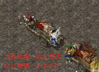 传奇私服:战士烈火剑法如何一刀秒杀? 传奇私服:战士烈火剑法如何一刀秒杀?