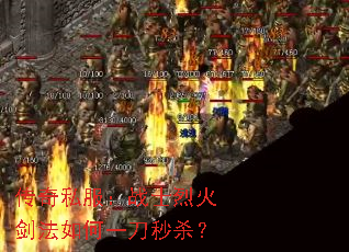 传奇私服:战士烈火剑法如何一刀秒杀? 传奇私服:战士烈火剑法如何一刀秒杀?