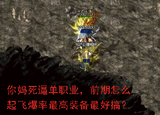 你妈死逼单职业,前期怎么起飞爆率最高装备最好搞? 你妈死逼单职业,前期怎么起飞爆率最高装备最好搞?