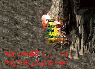 传奇私服新区开荒,如何快速提升战力称霸全服? 传奇私服新区开荒,如何快速提升战力称霸全服?