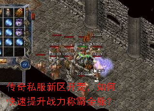 传奇私服新区开荒,如何快速提升战力称霸全服? 传奇私服新区开荒,如何快速提升战力称霸全服?
