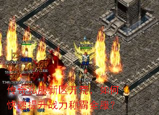 传奇私服新区开荒,如何快速提升战力称霸全服? 传奇私服新区开荒,如何快速提升战力称霸全服?