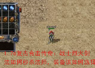 1.76复古合击传奇:战士烈火剑法如何秒杀法师,装备该如何选择? 1.76复古合击传奇:战士烈火剑法如何秒杀法师,装备该如何选择?