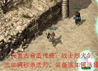 1.76复古合击传奇:战士烈火剑法如何秒杀法师,装备该如何选择? 1.76复古合击传奇:战士烈火剑法如何秒杀法师,装备该如何选择?