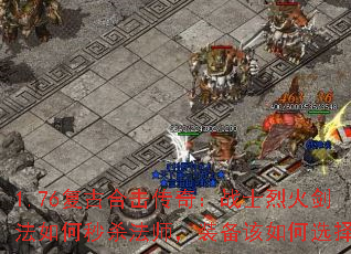 1.76复古合击传奇:战士烈火剑法如何秒杀法师,装备该如何选择? 1.76复古合击传奇:战士烈火剑法如何秒杀法师,装备该如何选择?