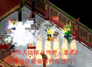 1.76ɢ˰澫Ʒ棺ˢBOSSƷװʲôɣ