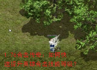 1.76合击传奇:如何快速提升英雄合击技能等级? 1.76合击传奇:如何快速提升英雄合击技能等级?