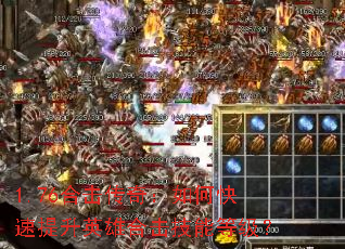 1.76合击传奇:如何快速提升英雄合击技能等级? 1.76合击传奇:如何快速提升英雄合击技能等级?