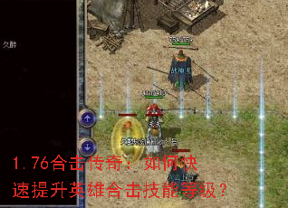 1.76合击传奇:如何快速提升英雄合击技能等级? 1.76合击传奇:如何快速提升英雄合击技能等级?