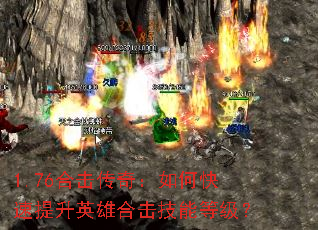 1.76合击传奇:如何快速提升英雄合击技能等级? 1.76合击传奇:如何快速提升英雄合击技能等级?