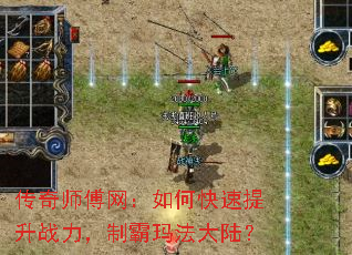 传奇师傅网:如何快速提升战力,制霸玛法大陆? 传奇师傅网:如何快速提升战力,制霸玛法大陆?